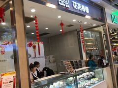 -花花卷卷·鲜食蛋糕(静安久光百货店)