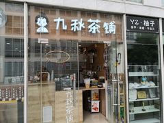 门面-九秋茶铺(三里屯店)