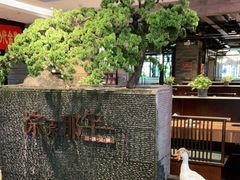 -前门后头老北京铜锅涮肉·京味菜·烤鸭(伊藤洋华堂店)