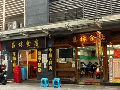 -荔林食店(西华路店)