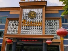 -聚彩居三和酒楼•老字号粤菜(南城店)