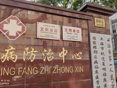 -上海市眼病防治中心(康定路院区)