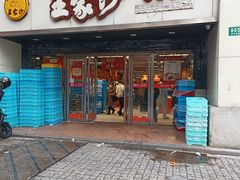 -王家沙点心店(南京西路总店)