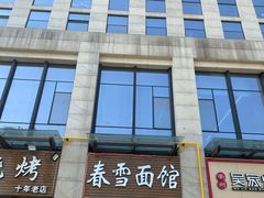 门面-春雪面馆(转塘店)