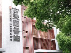 -古美路街道图书馆