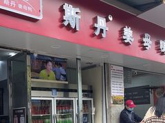 -斯丹姜母鸭·古法干香(涂门街总店)