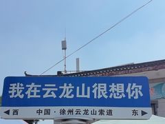 -云龙山