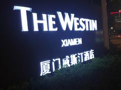 -厦门威斯汀酒店