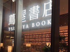 -茑屋书店(天目里店)