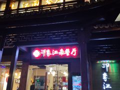 -印象江南(东栅店)