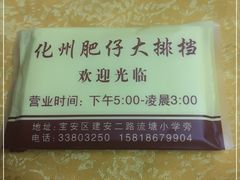 -化州肥仔大排档(建安二路店)