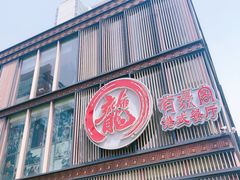 门面-有璟阁港式餐厅(国贸商城店)