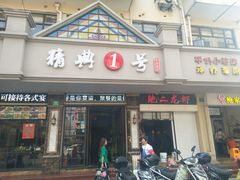-精典一号民间菜