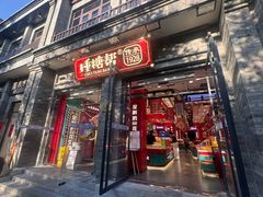 -捶糖帮·手工酥糖(前门二店)