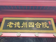 -老德州四合院·德州菜(天衢路店)