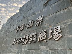 -青澳湾北回归线广场