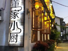 门面-大理董·董家小厨野生菌火锅(古城旗舰店)