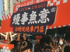 -鳗事鱼意·活鳗現烤专门店(富力海珠城店)