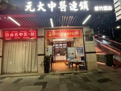 -元大中医连锁·疼痛推拿理疗·艾灸(紫竹园店)