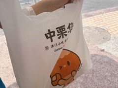 -中栗华栗子(鞍山道店)