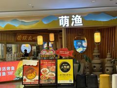 -萌渔·金牌蒜香烤鱼(临安万华广场店)