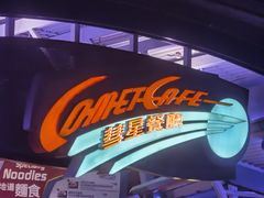 -彗星餐厅(香港迪士尼乐园)