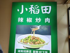 -小稻田辣椒炒肉(大浪商业中心店)