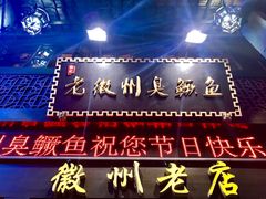 -老徽州臭鳜鱼(老街店)