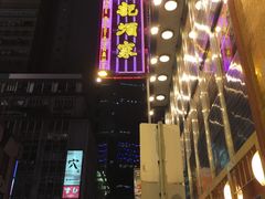 灯牌-镛记酒家
