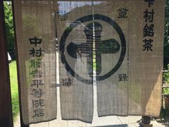 -中村藤吉(本店)