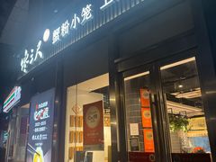 -馋三尺蟹粉小笼(人民广场店)