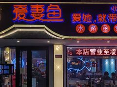 -爱妻鱼•老体北重庆水煮鱼•川菜(白云路店)