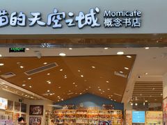 -猫的天空之城概念书店(印象城购物中心店)