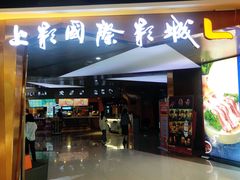 -上影国际影城(成都银泰LUXE店)