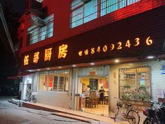 -伍哥厨房(新滘东路店)