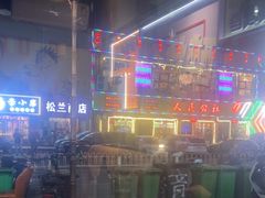 -醉炫音速烧烤·干煸菜(沙河总店)