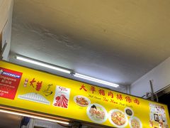 -大华猪肉粿条面
