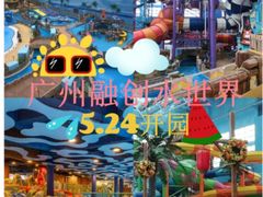 -广州融创水世界