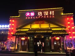 门面-大张烙馍村(绿地店)