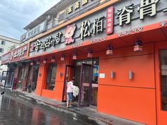 -松栢朝鲜族味道·脊骨汤(总店)