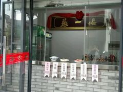 门面-张一品食府