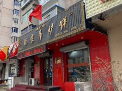 门面-杨家吊炉饼(沈阳总店)