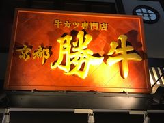 -炸牛排 京都胜牛(京都站前店)