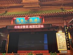-正阳门饭庄·烤鸭·北京菜(万丰路七里庄店)