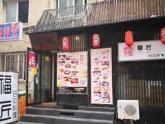 -福匠日本料理(人民路店)