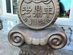 -老鼎丰(靖宇街总店)