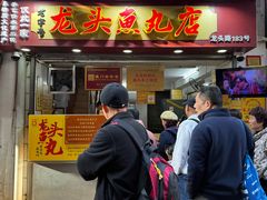 -龙头鱼丸店 只此一家只卖手工鲨鱼丸