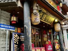 -杨记隆府(重庆总店)