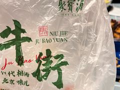 -清真·白记年糕(牛街北口店)
