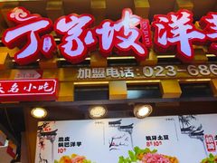 -周小亮丁家坡洋芋(全国总店)